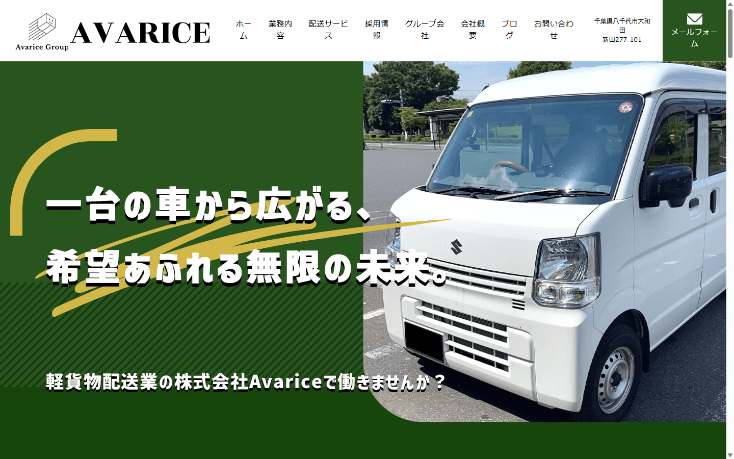 株式会社Avarice 公式サイト ファーストビュー