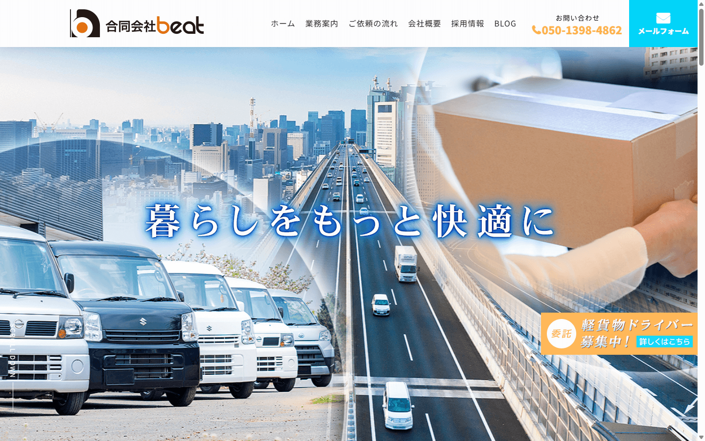 合同会社beat 公式サイト ファーストビュー