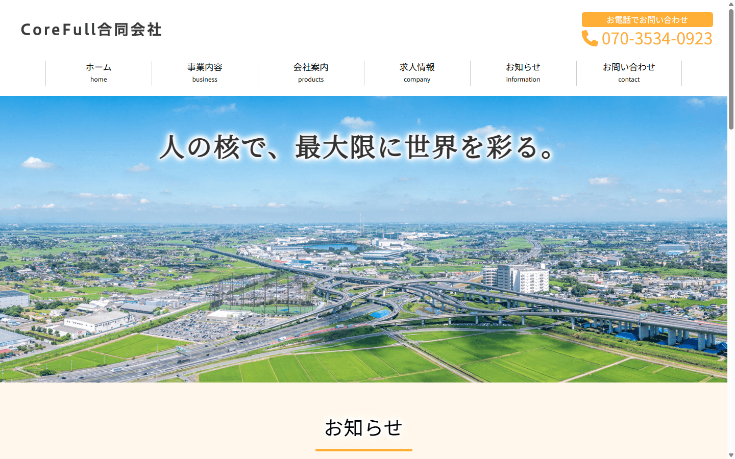 CoreFull合同会社 公式サイト ファーストビュー