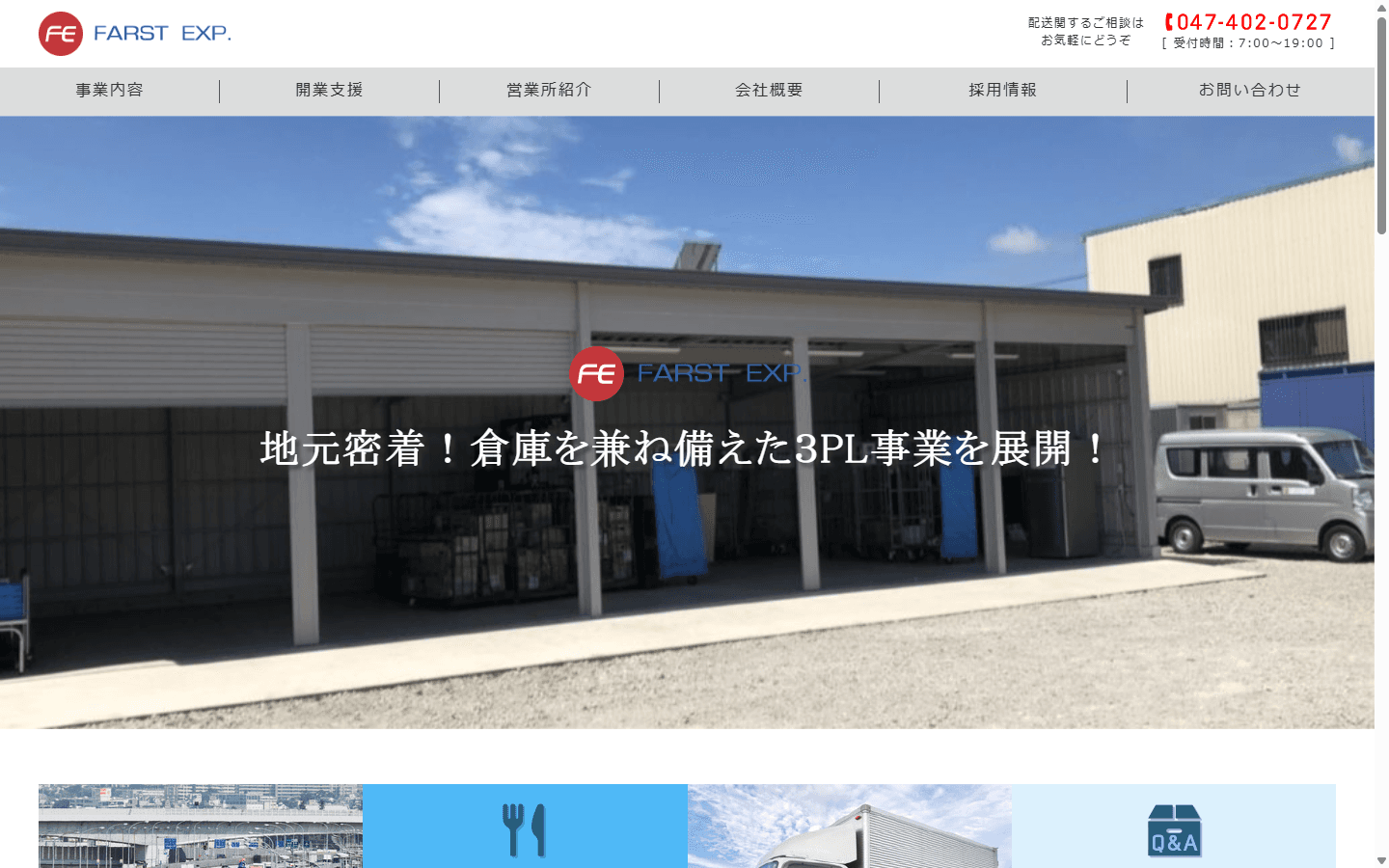 有限会社ファーストエクスプレス 公式サイト ファーストビュー
