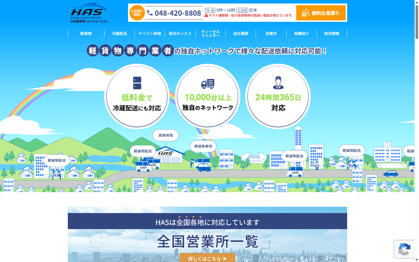 株式会社H.A.S 公式サイト ファーストビュー