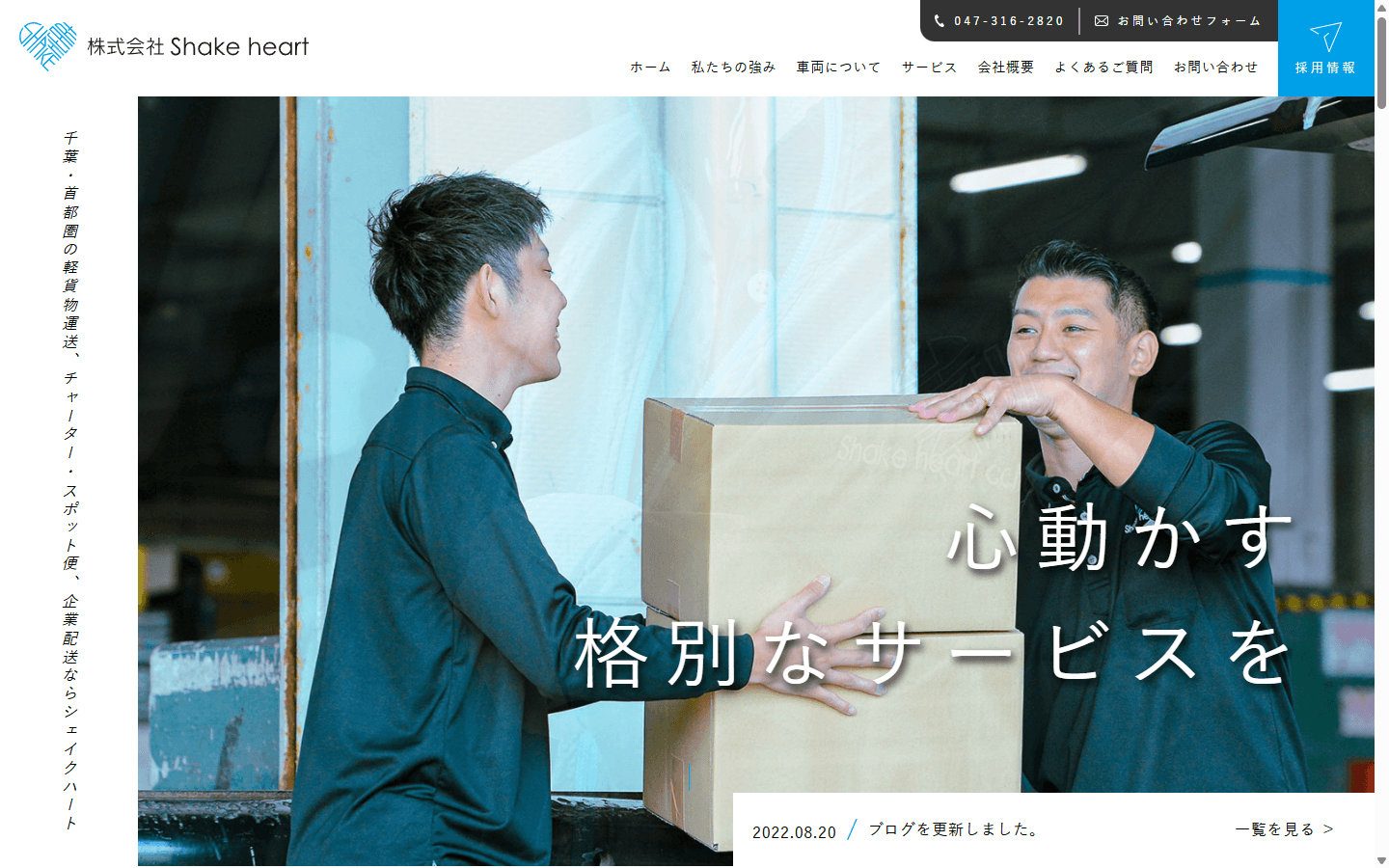 株式会社シェイクハート 公式サイト ファーストビュー